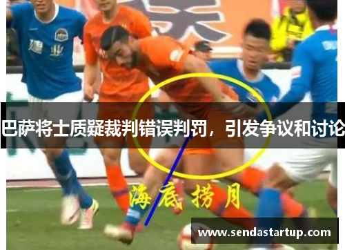 巴萨将士质疑裁判错误判罚，引发争议和讨论