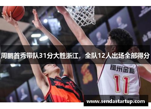 周鹏首秀带队31分大胜浙江，全队12人出场全部得分